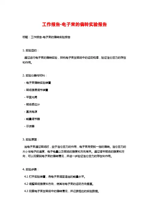 工作报告-电子束的偏转实验报告