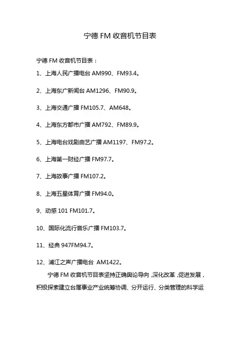 宁德FM收音机节目表