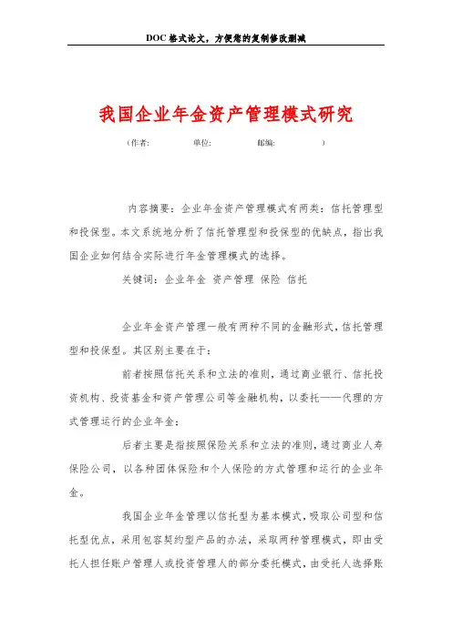 我国企业年金资产管理模式研究
