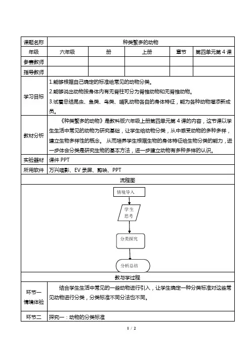 教科版六年级科学《种类繁多的动物》教案