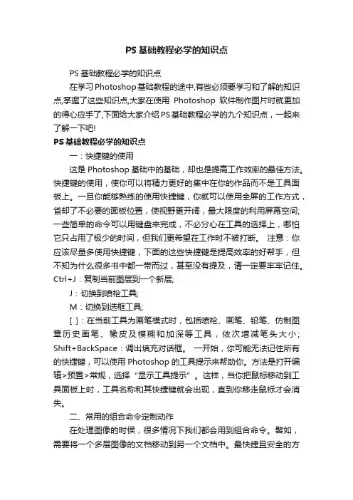 PS基础教程必学的知识点