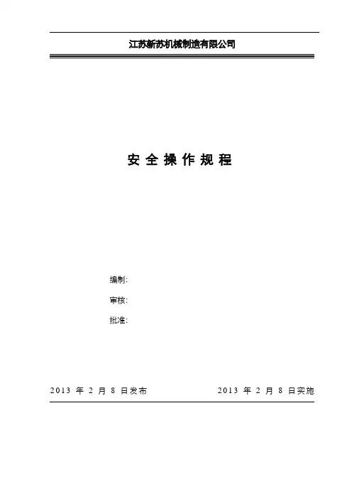 机械加工安全操作规程