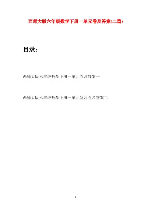 西师大版六年级数学下册一单元卷及答案(二套)