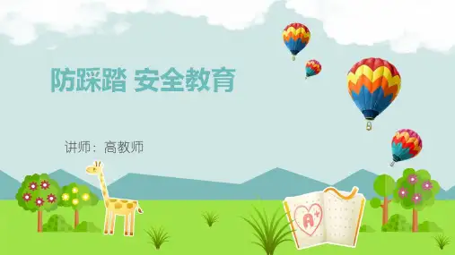 《防踩踏安全教育主题班会》课件五套