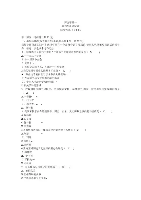 全国自考秘书学概论试题及标准答案密押一
