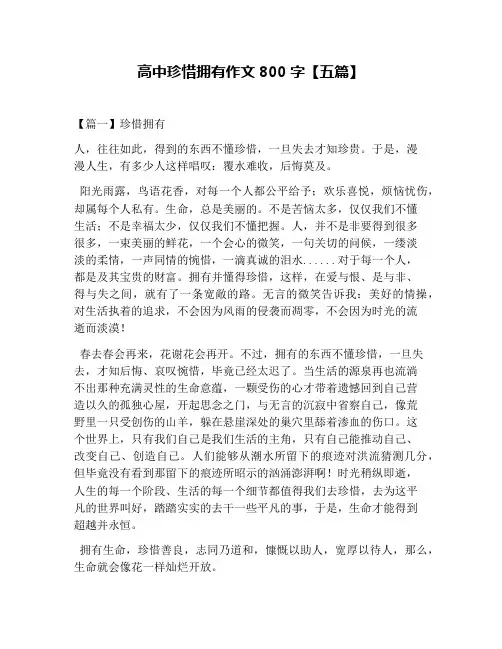 高中珍惜拥有作文800字【五篇】