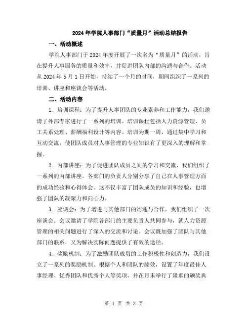 2024年学院人事部门“质量月”活动总结报告
