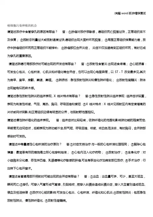 (完整word版)肿瘤学复试