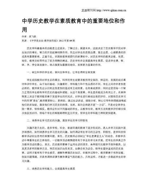 中学历史教学在素质教育中的重要地位和作用