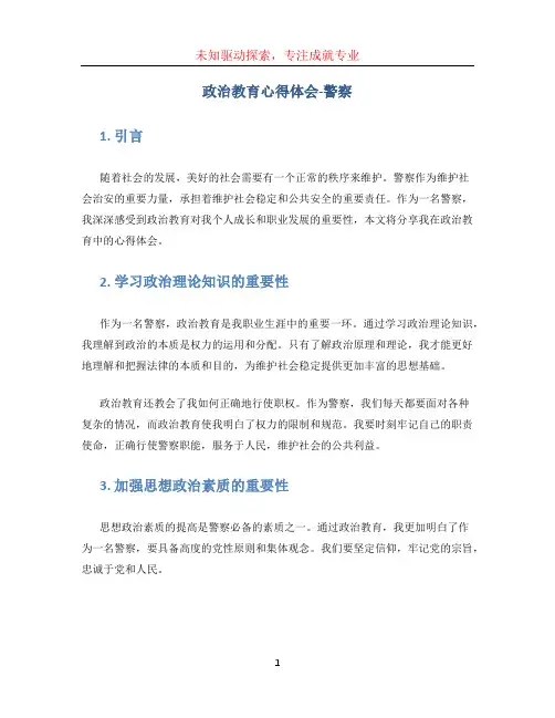 政治教育心得体会警察