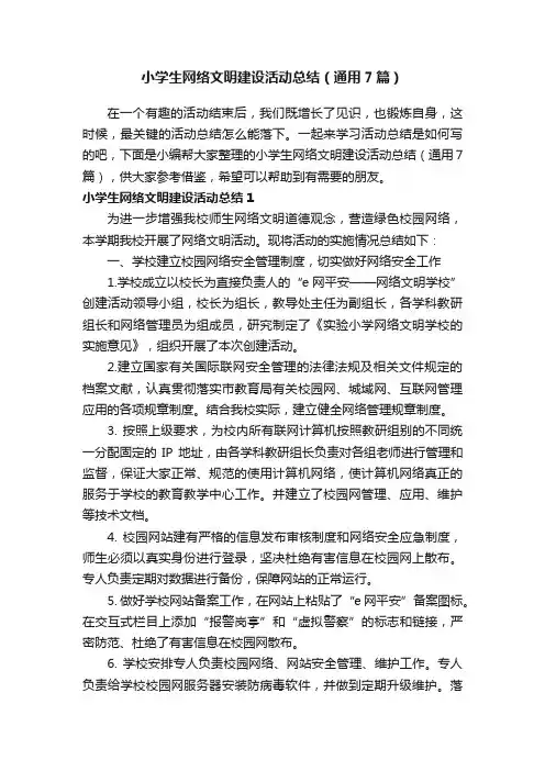 小学生网络文明建设活动总结（通用7篇）