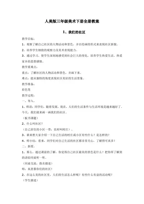 (新版)人美版三年级美术下册全册教案