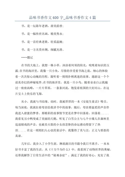 品味书香作文600字_品味书香作文4篇
