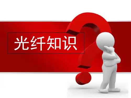 光纤知识ppt课件