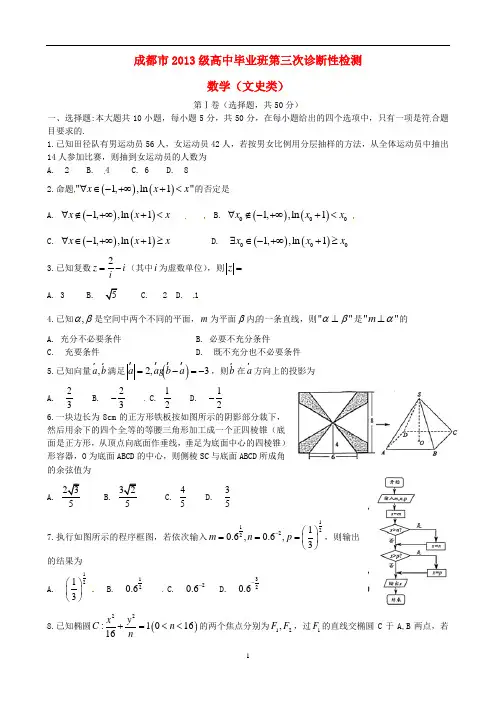 四川省成都市2016届高三数学(文)第三次诊断考试试题及答案