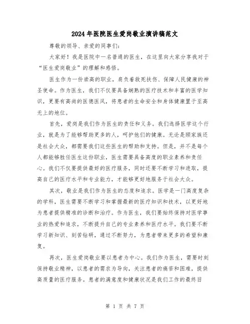 2024年医院医生爱岗敬业演讲稿范文（四篇）