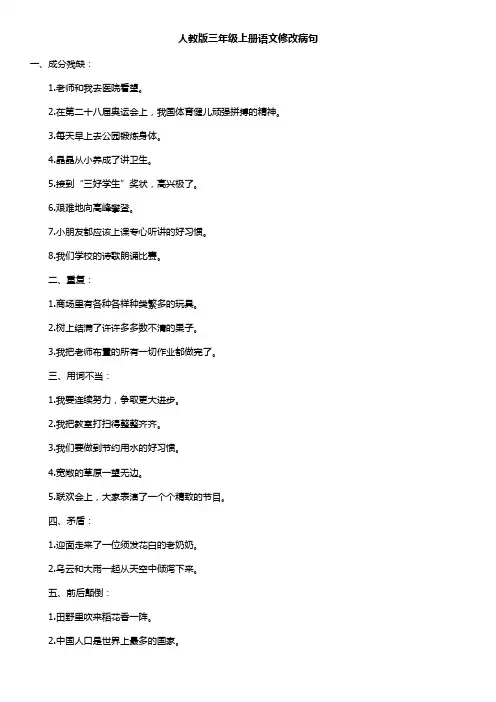 人教版三年级上册语文修改病句