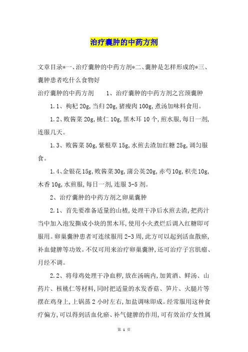 治疗囊肿的中药方剂