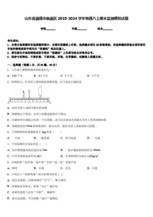 山东省淄博市临淄区2023-2024学年物理八上期末监测模拟试题含答案