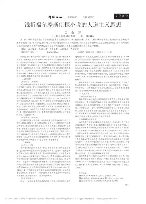 浅析福尔摩斯侦探小说的人道主义思想