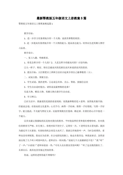 最新鄂教版五年级语文上册教案5篇