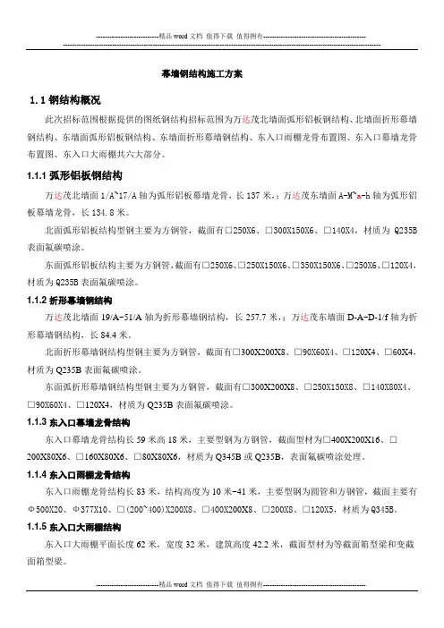 万大茂幕墙样骨架-施工方案-(钢结构部分)