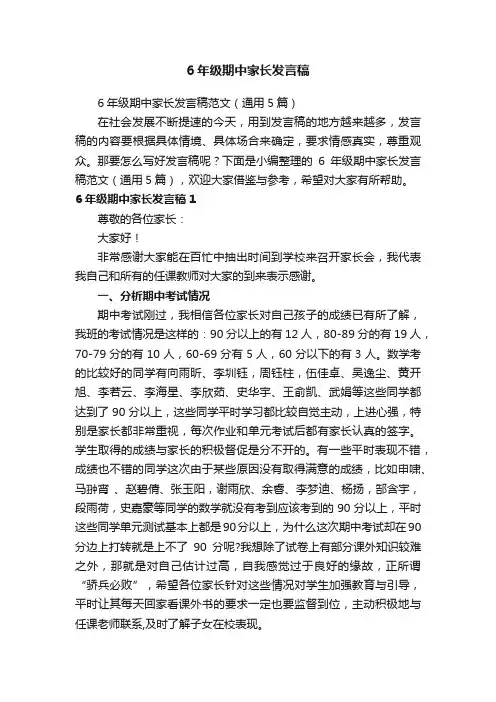 6年级期中家长发言稿范文（通用5篇）
