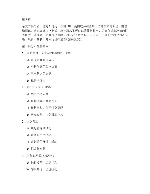 fbi性格测试题(3篇)