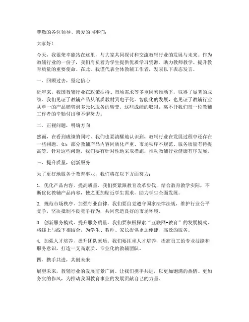 教辅行业发言稿范文模板