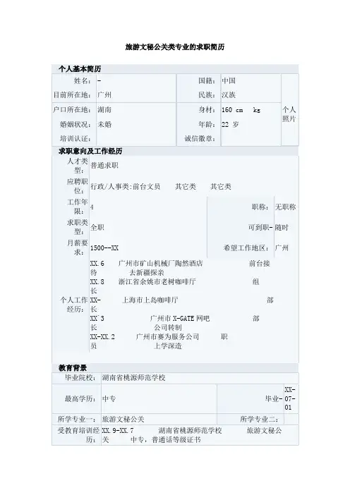 旅游文秘公关类专业的求职简历