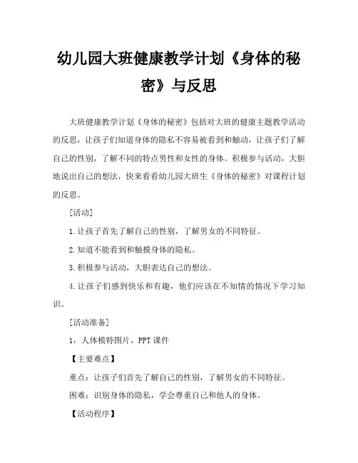 幼儿园大班健康教案《身体的秘密》含反思