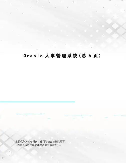 Oracle人事管理系统