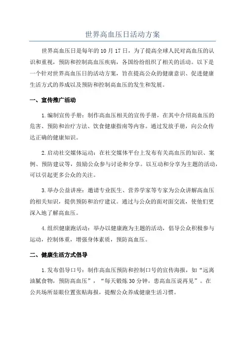 世界高血压日活动方案