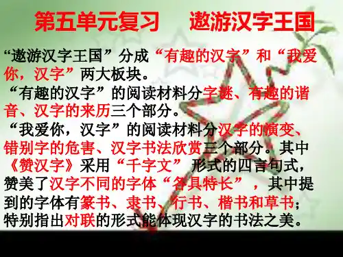 第五单元复习     遨游汉字王国