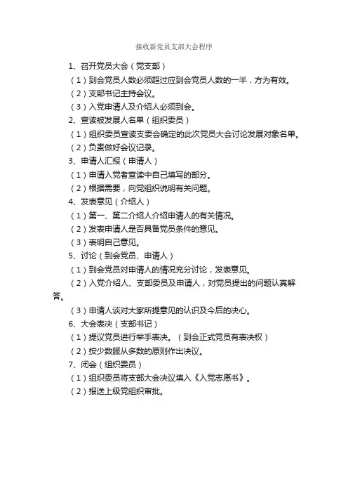 接收新党员支部大会程序_入党程序_