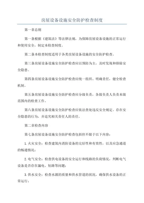 房屋设备设施安全防护检查制度