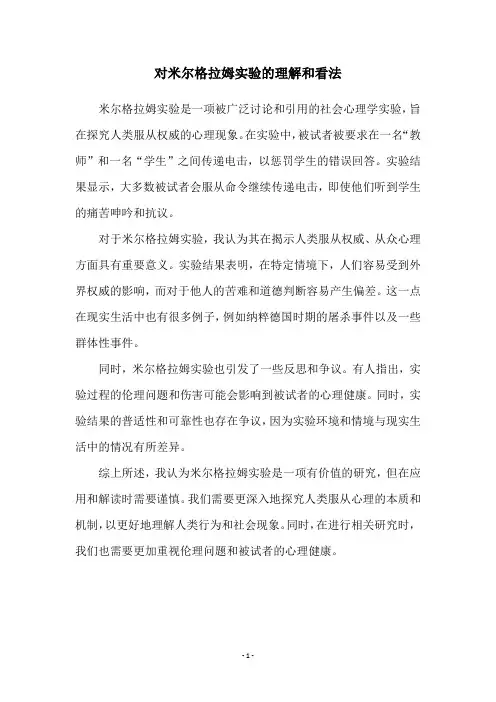 对米尔格拉姆实验的理解和看法