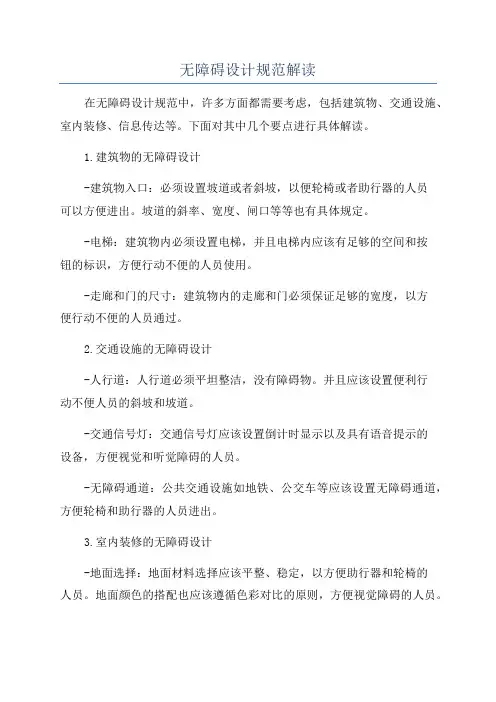 无障碍设计规范解读