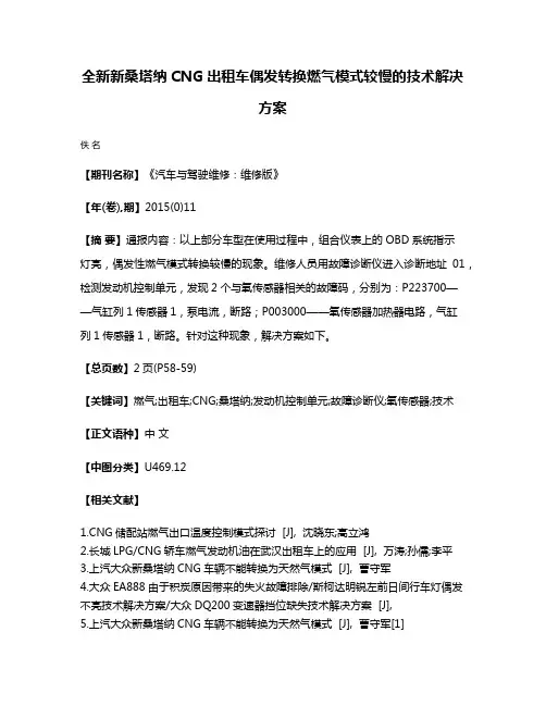 全新新桑塔纳CNG出租车偶发转换燃气模式较慢的技术解决方案
