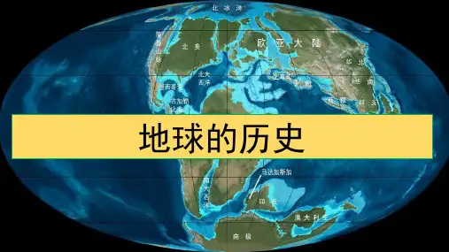 人教版高二地理选修地球的早期演化和地质年代PPT优秀课件