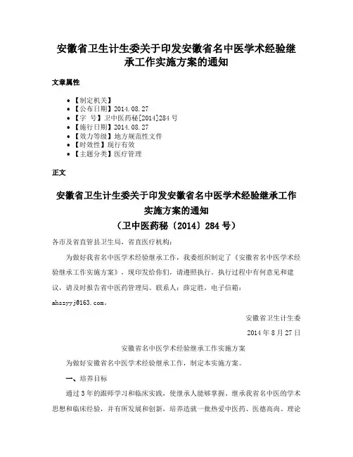 安徽省卫生计生委关于印发安徽省名中医学术经验继承工作实施方案的通知
