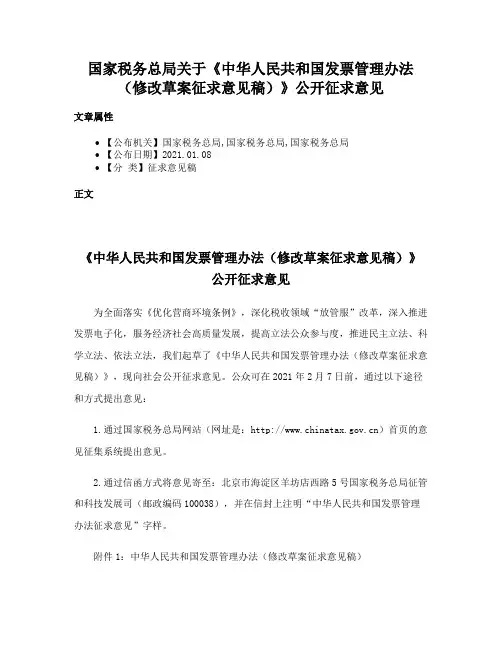 国家税务总局关于《中华人民共和国发票管理办法（修改草案征求意见稿）》公开征求意见