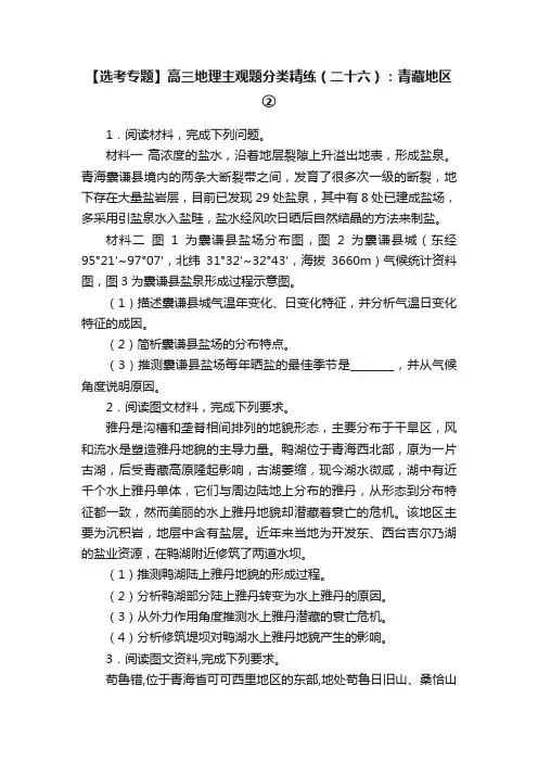 【选考专题】高三地理主观题分类精练（二十六）：青藏地区②