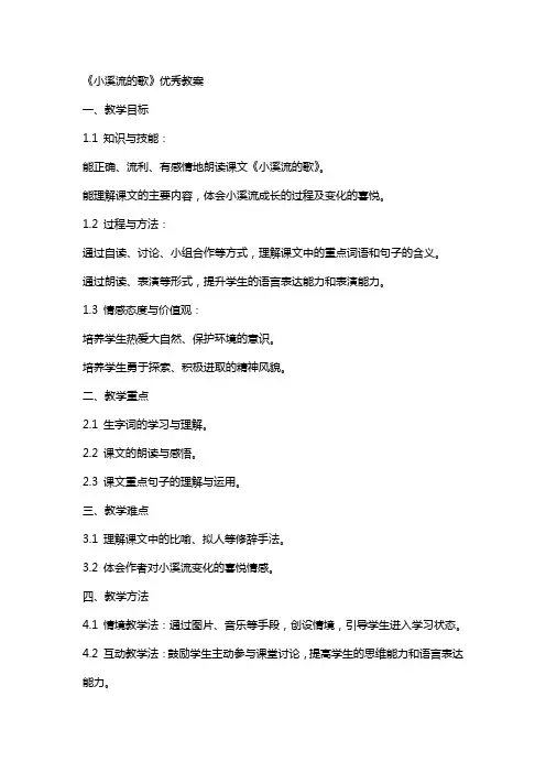 《小溪流的歌》的教案
