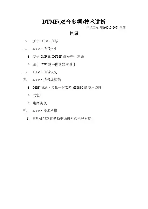 DTMF技术讲析