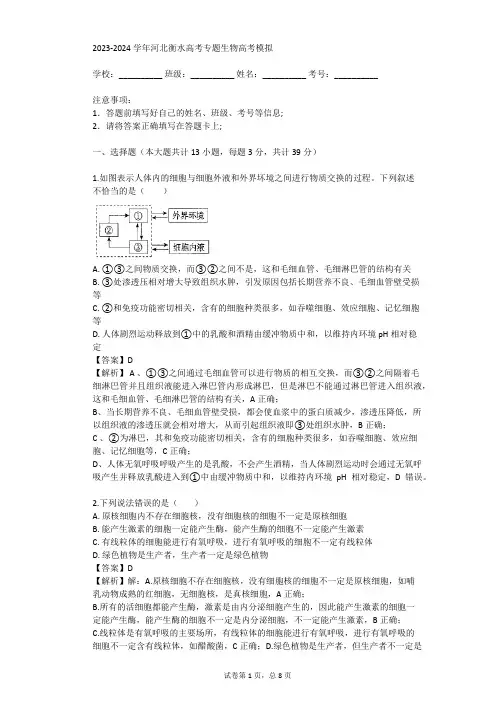 2023-2024学年河北衡水高考专题生物高考模拟(真题及答案)
