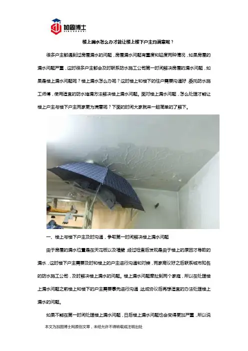 楼上漏水怎么办才能让楼上楼下户主均满意呢？