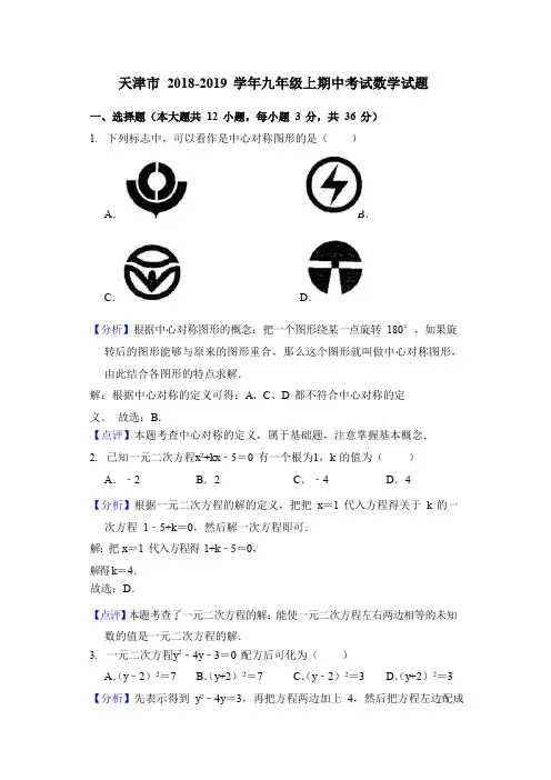 天津市 2018-2019 学年九年级上期中考试数学试题