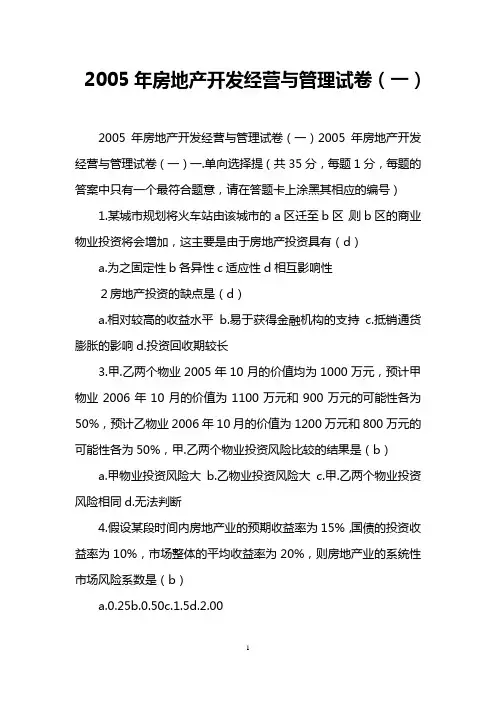 2005年房地产开发经营与管理试卷(一)