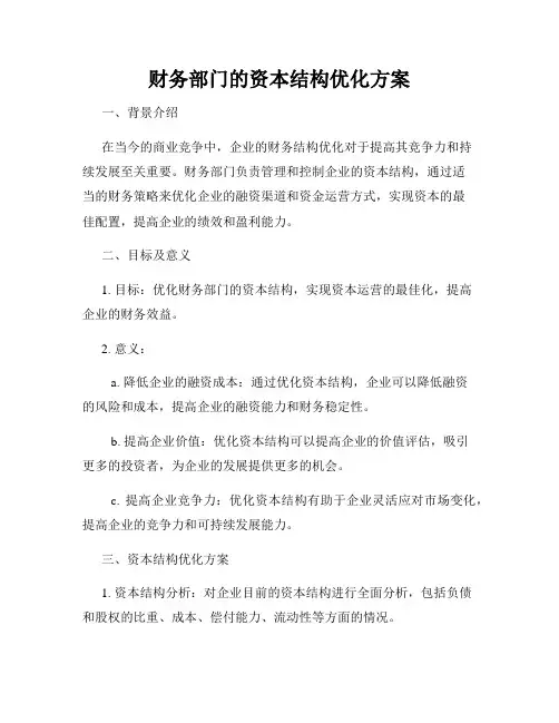 财务部门的资本结构优化方案